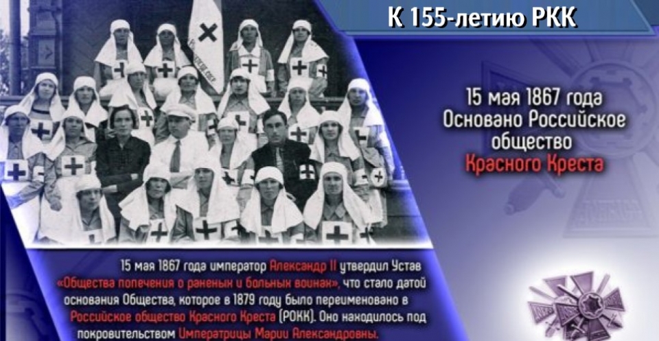 15 мая 1991 1244 1. Российское общество красного Креста 1867. 15 Мая основано российское общество красного Креста 1867. Общество попечения о раненых и больных воинах. Российский красный крест 155 лет.